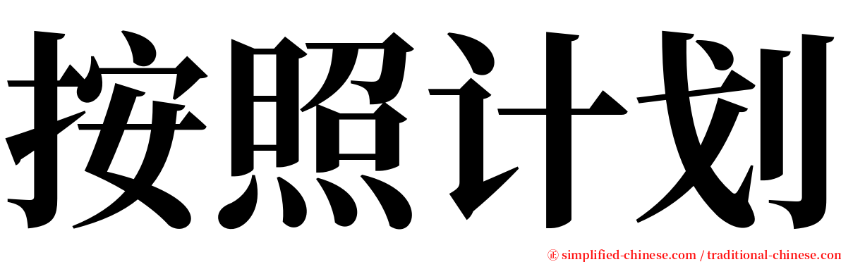 按照计划 serif font