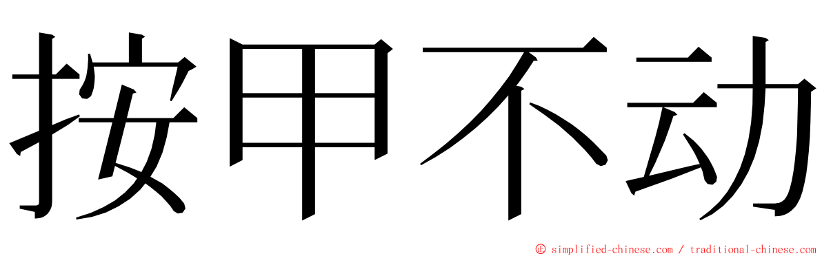 按甲不动 ming font