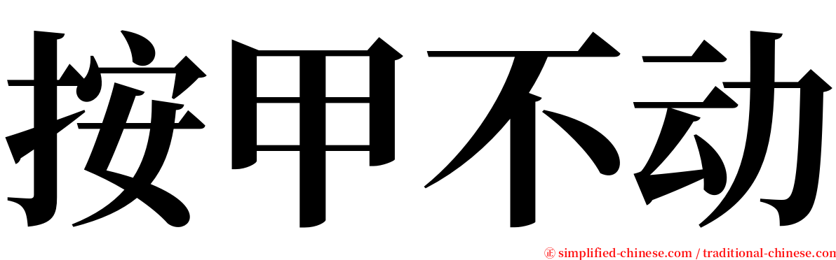 按甲不动 serif font