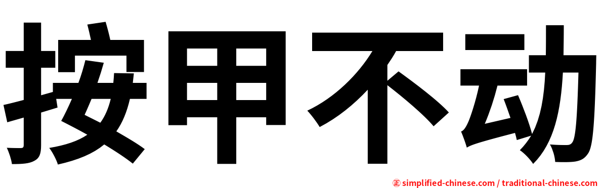 按甲不动