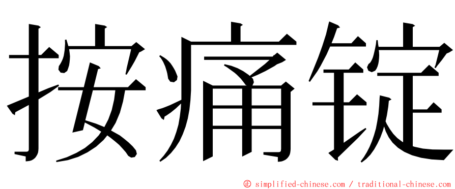 按痛锭 ming font