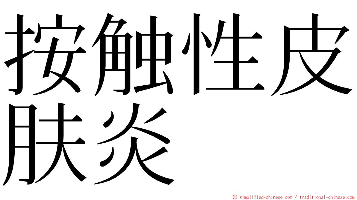 按触性皮肤炎 ming font