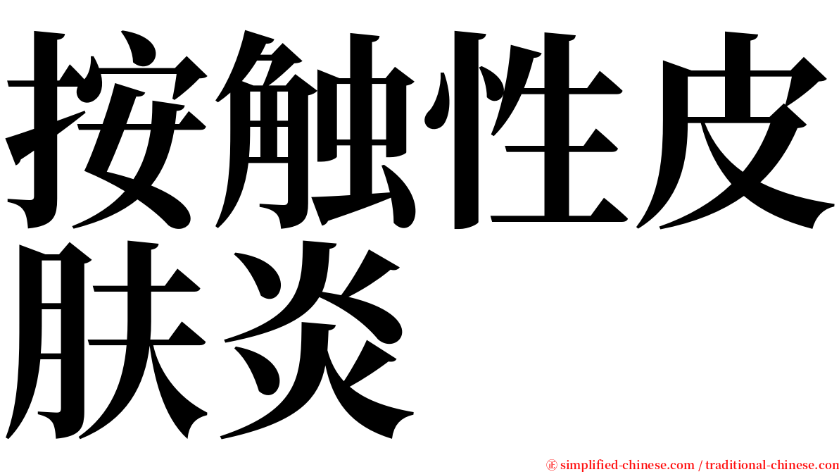 按触性皮肤炎 serif font