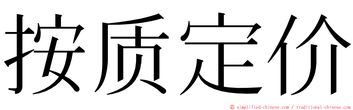 按质定价 ming font