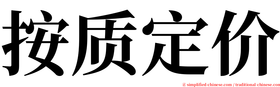 按质定价 serif font