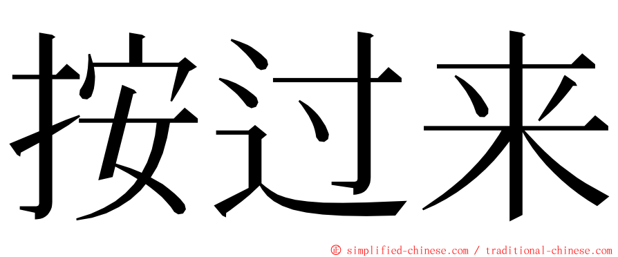 按过来 ming font