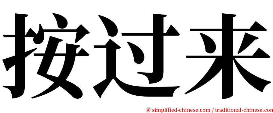 按过来 serif font