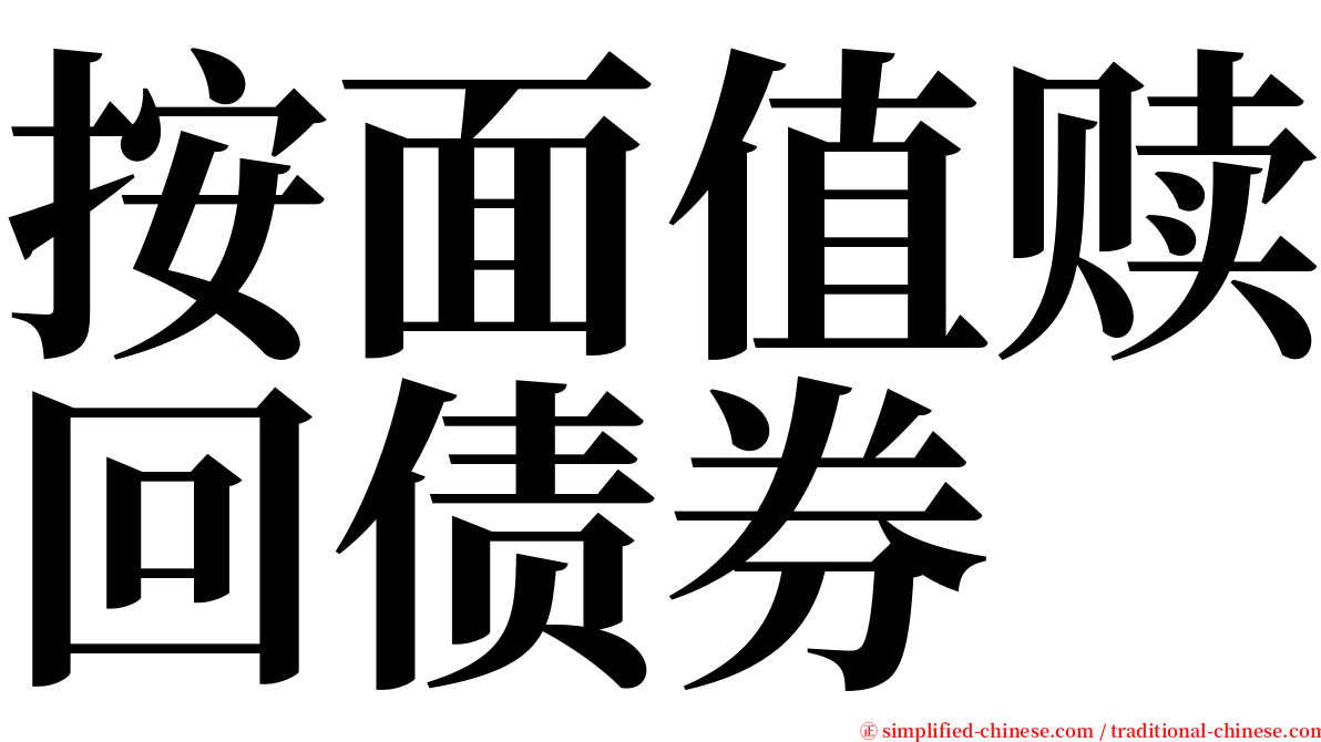 按面值赎回债券 serif font