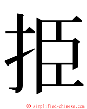 挋 ming font