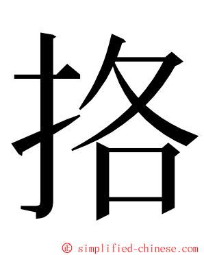 挌 ming font