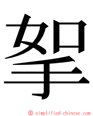 挐 ming font