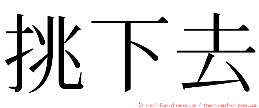 挑下去 ming font