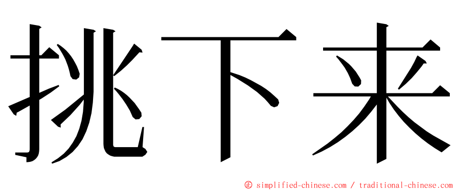 挑下来 ming font