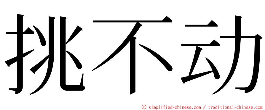 挑不动 ming font