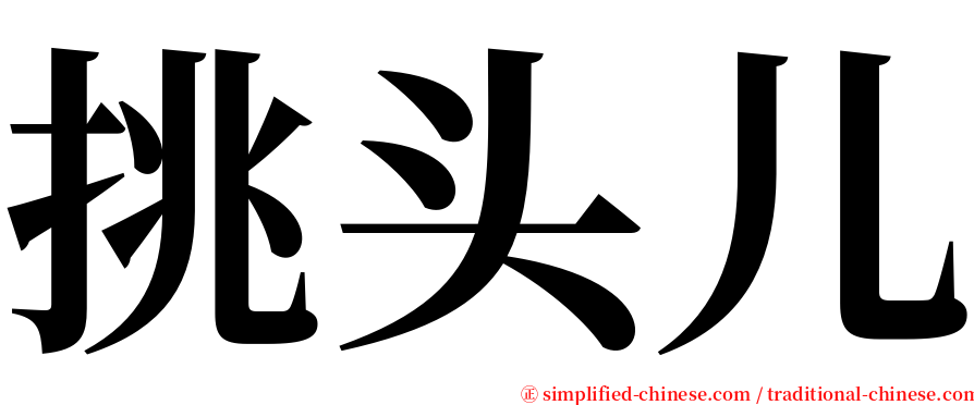 挑头儿 serif font