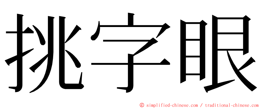 挑字眼 ming font