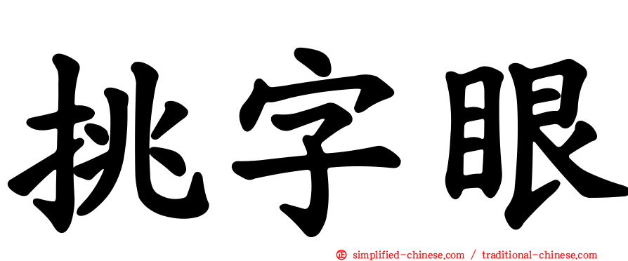 挑字眼