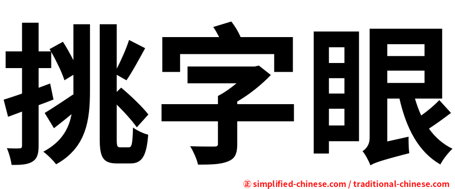 挑字眼