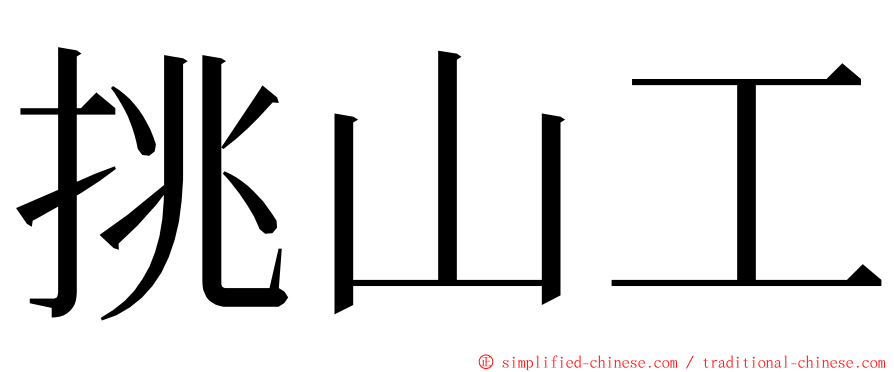 挑山工 ming font