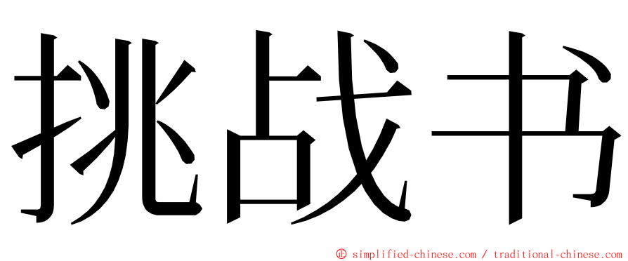 挑战书 ming font