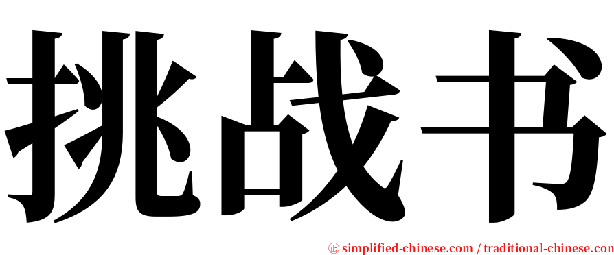 挑战书 serif font