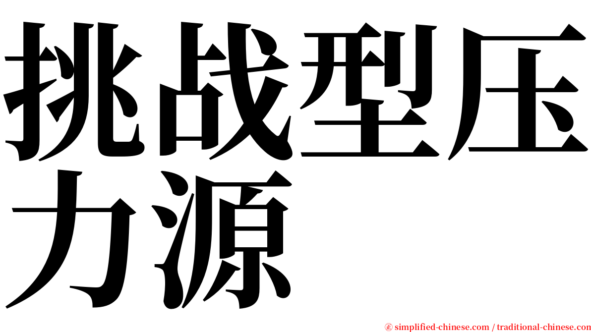 挑战型压力源 serif font