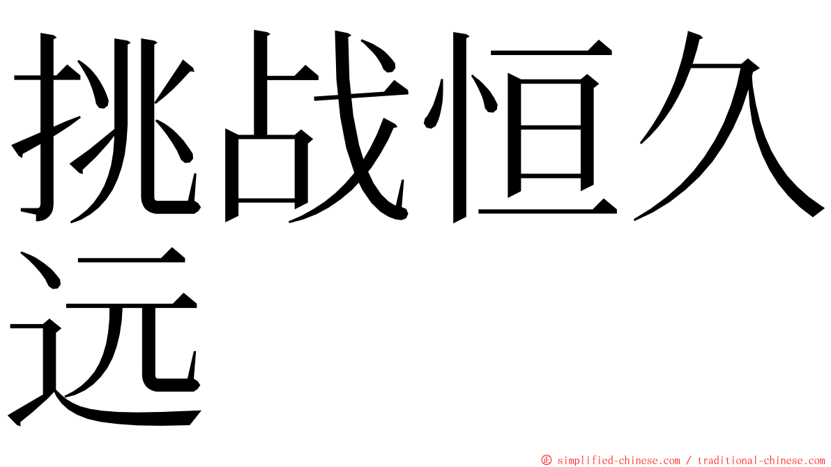 挑战恒久远 ming font