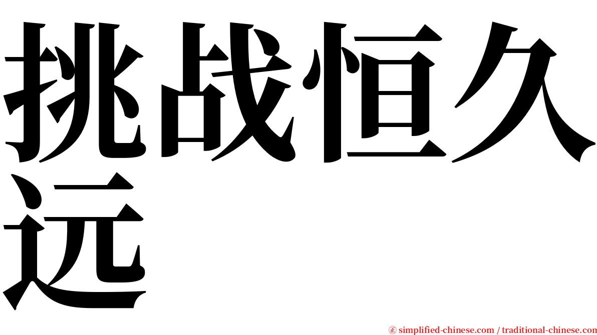 挑战恒久远 serif font