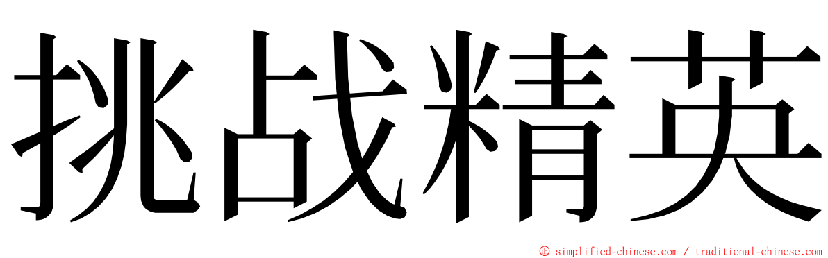 挑战精英 ming font