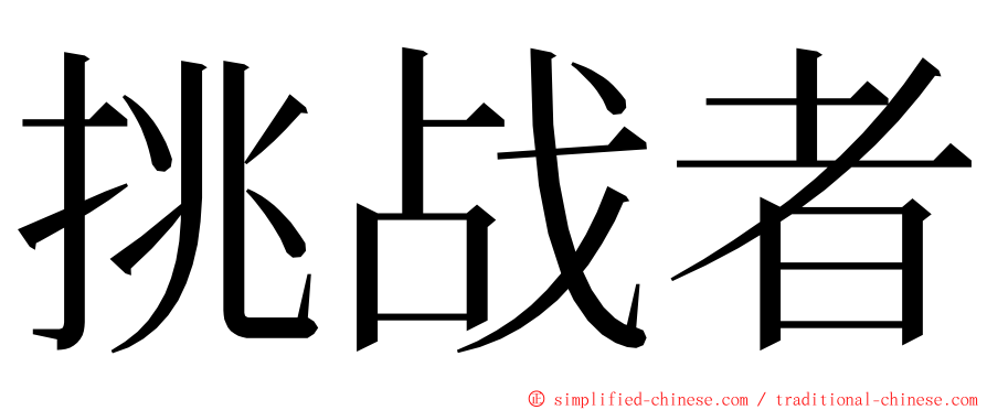 挑战者 ming font