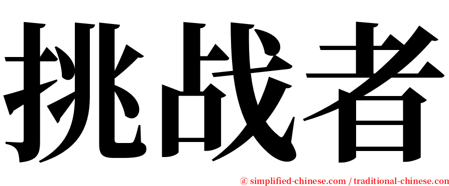 挑战者 serif font