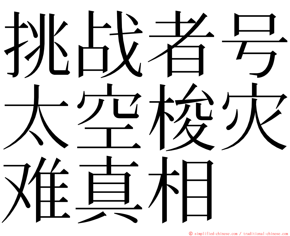 挑战者号太空梭灾难真相 ming font