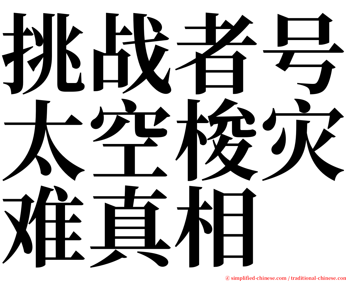 挑战者号太空梭灾难真相 serif font