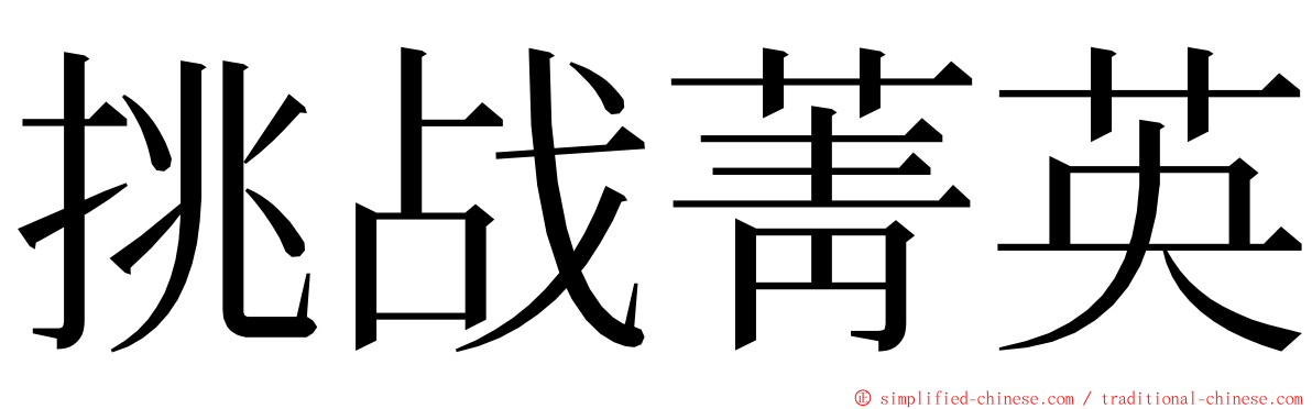 挑战菁英 ming font