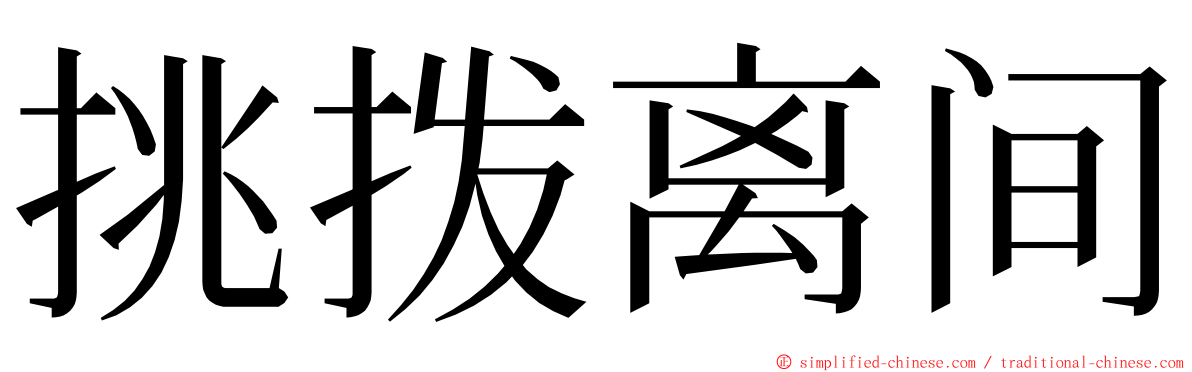 挑拨离间 ming font