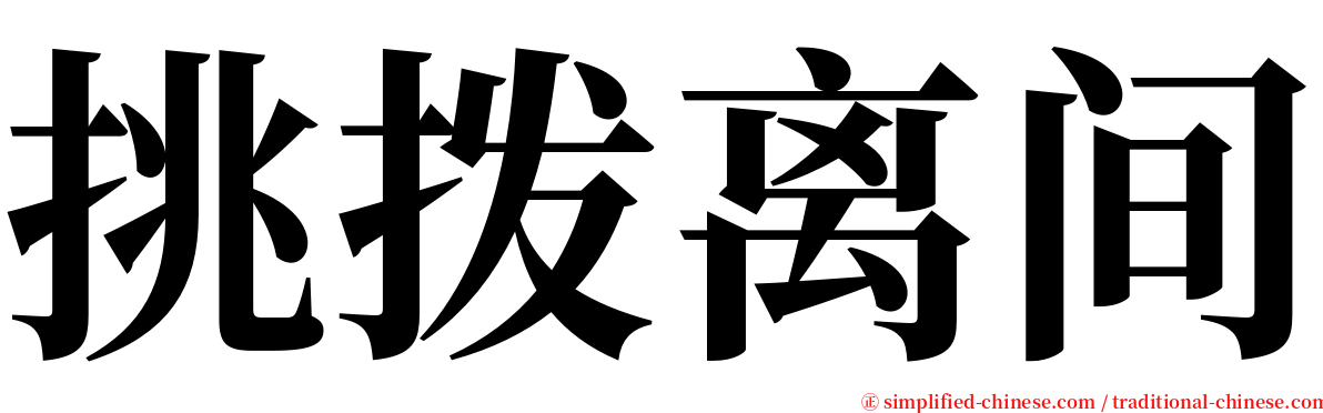 挑拨离间 serif font