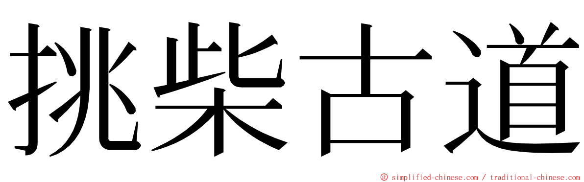 挑柴古道 ming font