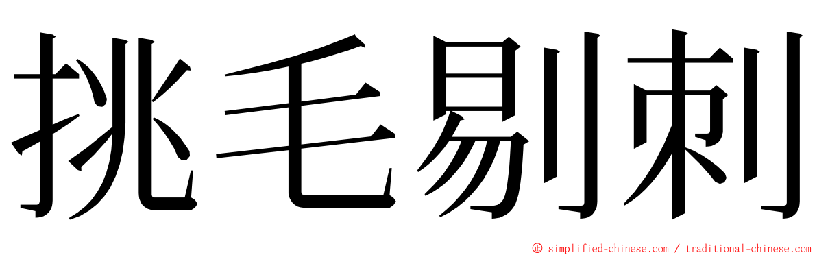 挑毛剔刺 ming font