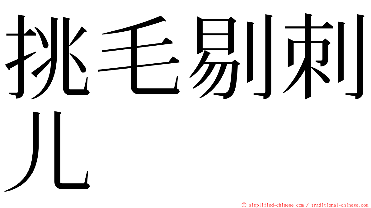 挑毛剔刺儿 ming font