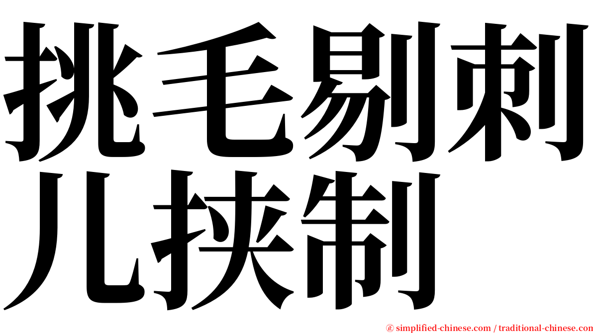 挑毛剔刺儿挟制 serif font