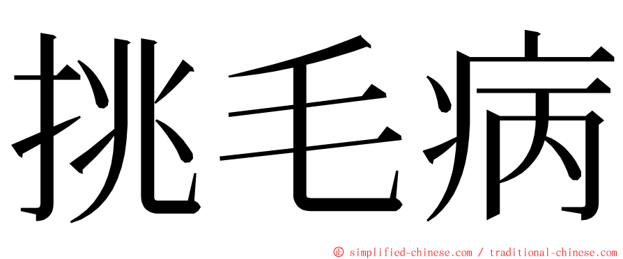 挑毛病 ming font