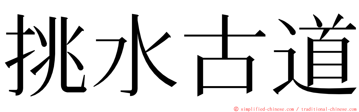 挑水古道 ming font