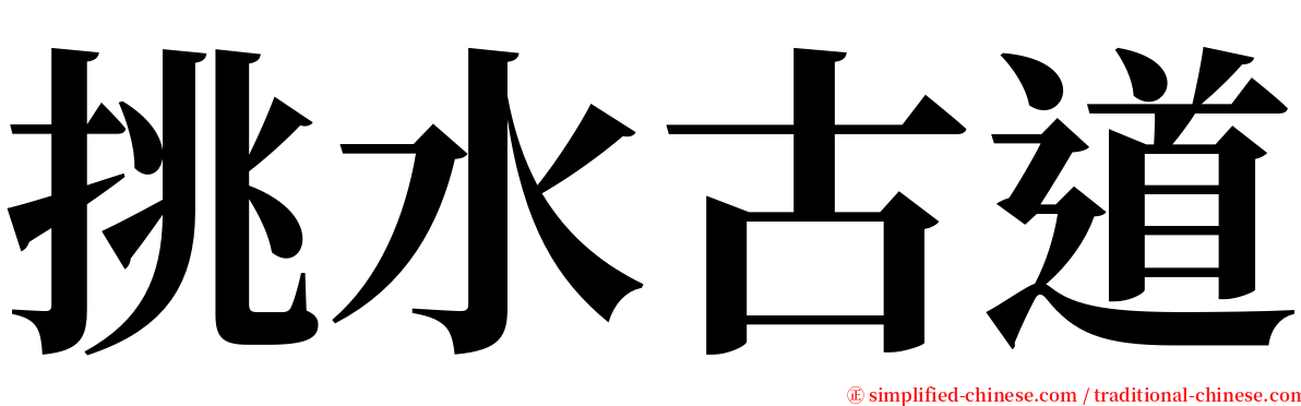 挑水古道 serif font