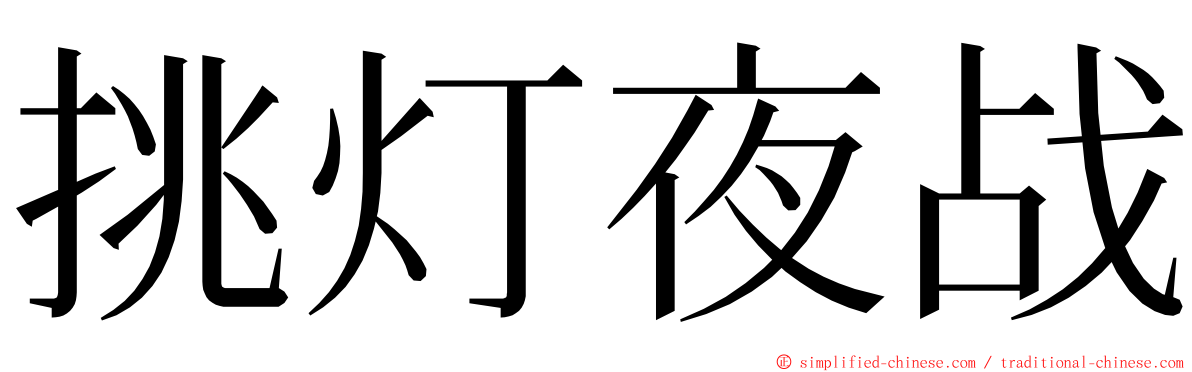 挑灯夜战 ming font