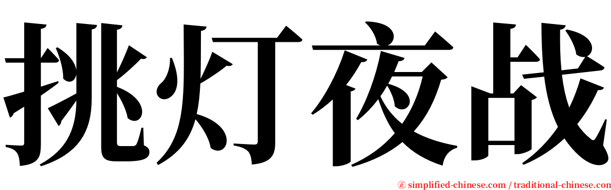 挑灯夜战 serif font