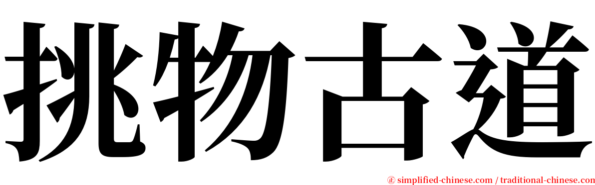 挑物古道 serif font