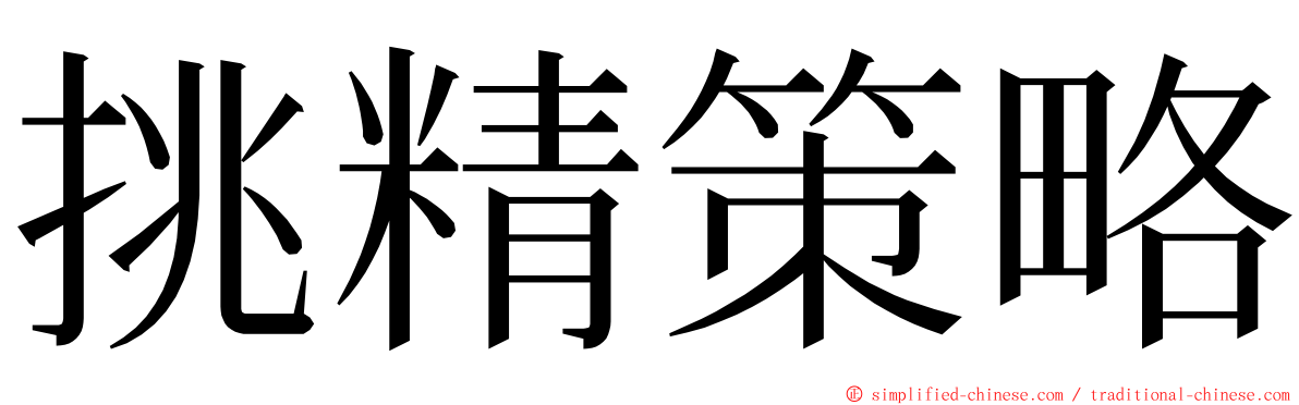 挑精策略 ming font