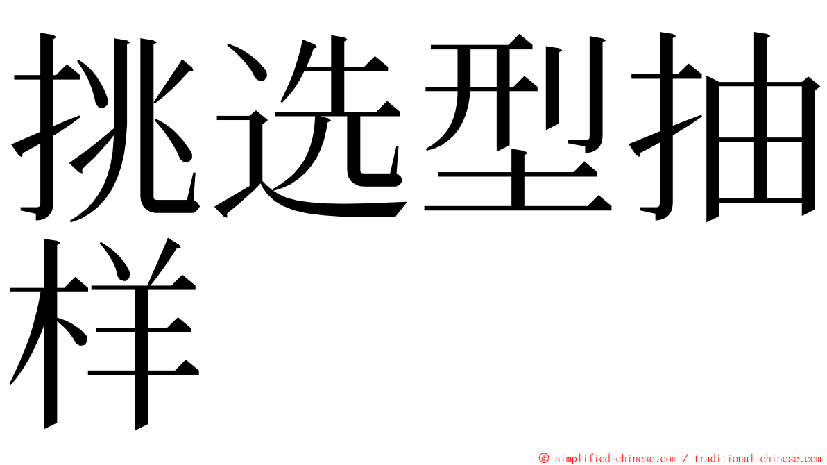 挑选型抽样 ming font