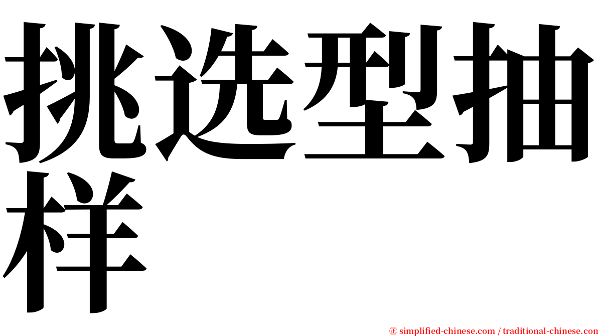 挑选型抽样 serif font