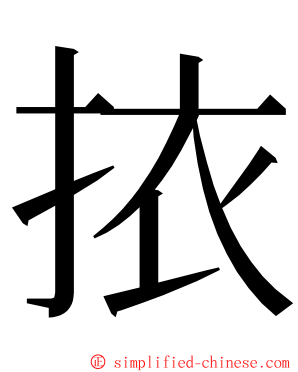 挔 ming font